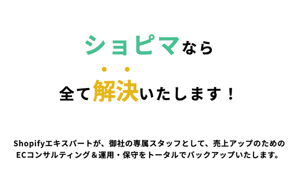 【Shopify x Marketing (ショピマ)】ショピファイマーケティング＆コンサル保守サービス